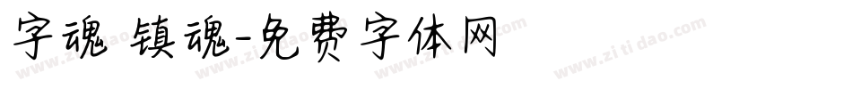 字魂 镇魂字体转换